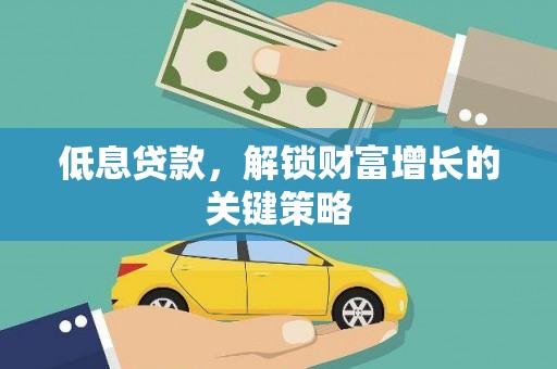 冀州低息贷款，解锁财富增长的关键策略