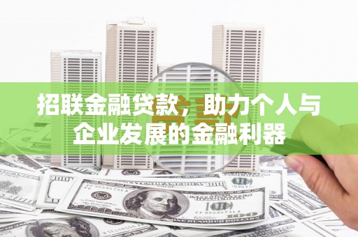 冀州招联金融贷款，助力个人与企业发展的金融利器
