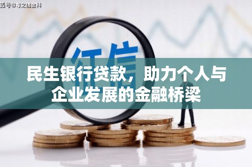 冀州民生银行贷款，助力个人与企业发展的金融桥梁