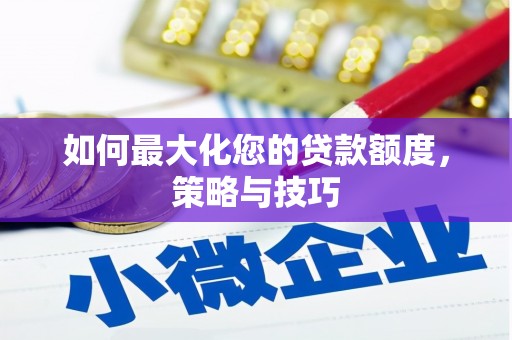 冀州如何最大化您的贷款额度，策略与技巧