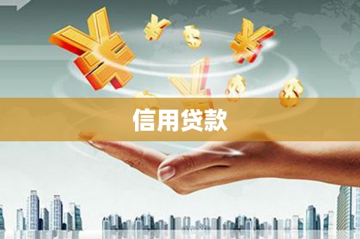 冀州信用贷款