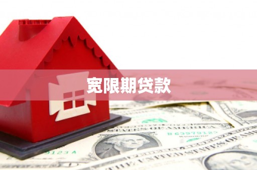 冀州宽限期贷款
