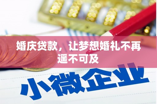 冀州婚庆贷款，让梦想婚礼不再遥不可及