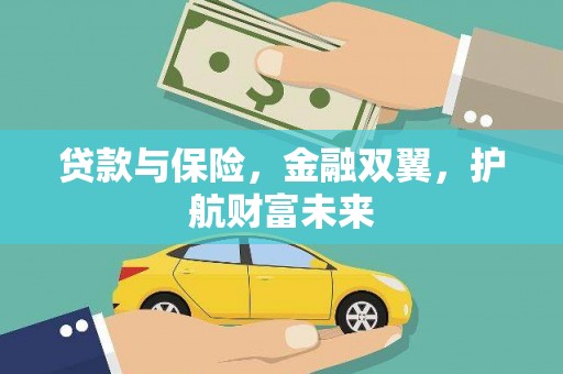 冀州贷款与保险，金融双翼，护航财富未来
