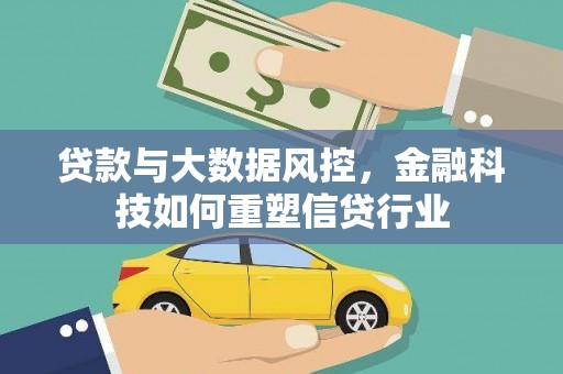 冀州贷款与大数据风控，金融科技如何重塑信贷行业