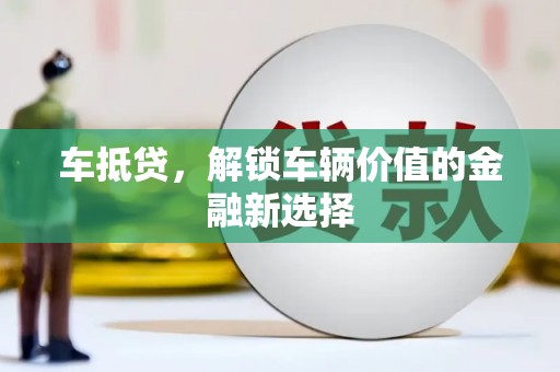 冀州车抵贷，解锁车辆价值的金融新选择