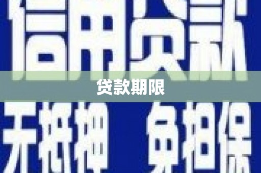 冀州贷款期限