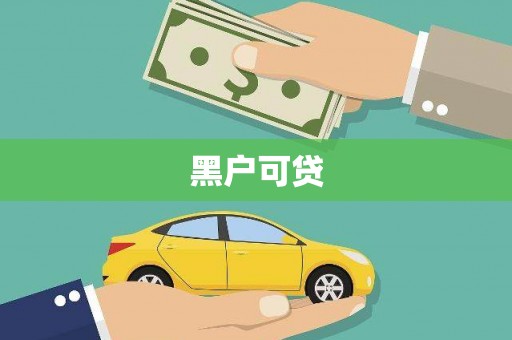 冀州黑户可贷