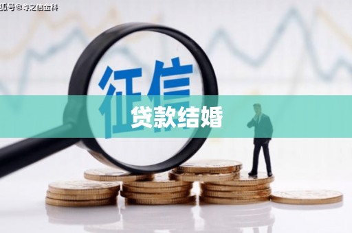冀州贷款结婚