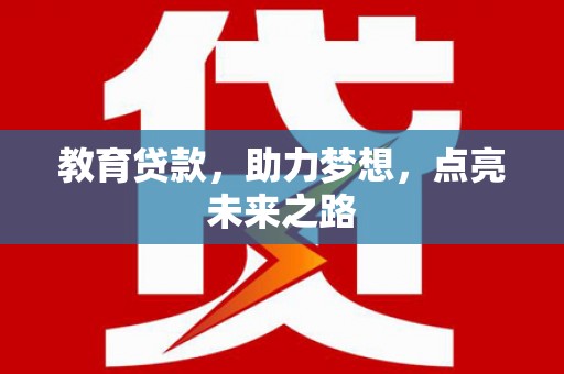 冀州教育贷款，助力梦想，点亮未来之路