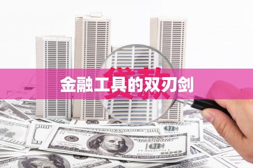 冀州金融工具的双刃剑
