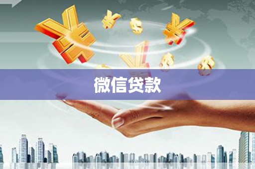 冀州微信贷款