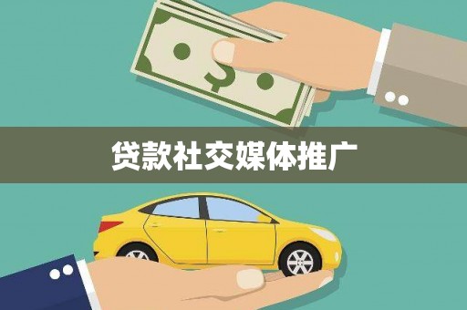冀州贷款社交媒体推广