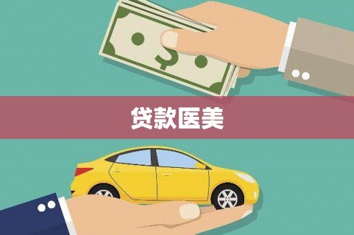 冀州贷款医美