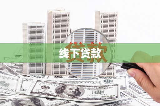 冀州线下贷款