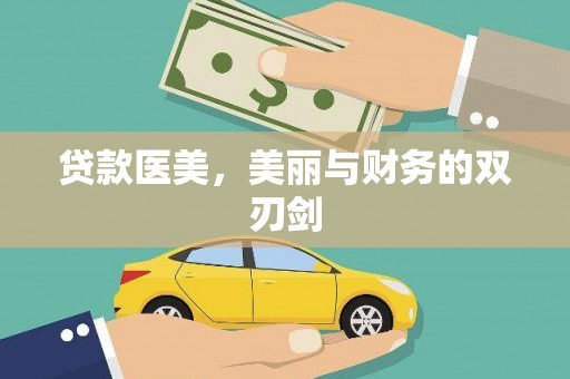 冀州贷款医美，美丽与财务的双刃剑