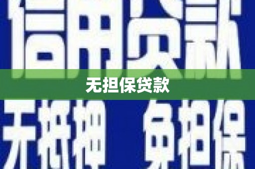 冀州无担保贷款
