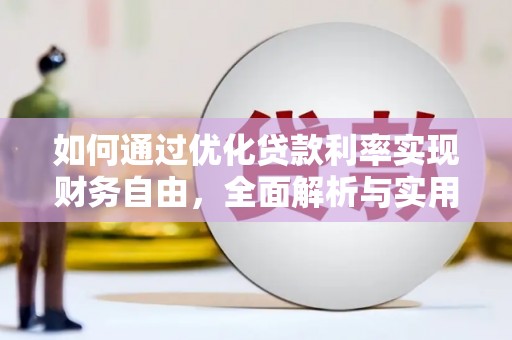 冀州如何通过优化贷款利率实现财务自由，全面解析与实用策略