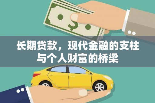 冀州长期贷款，现代金融的支柱与个人财富的桥梁