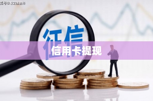 冀州信用卡提现