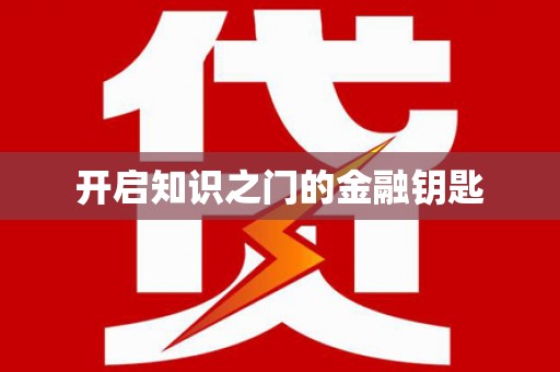 冀州开启知识之门的金融钥匙