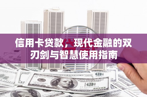 冀州信用卡贷款，现代金融的双刃剑与智慧使用指南