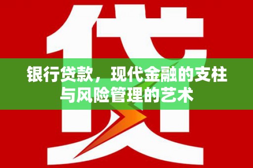 冀州银行贷款，现代金融的支柱与风险管理的艺术