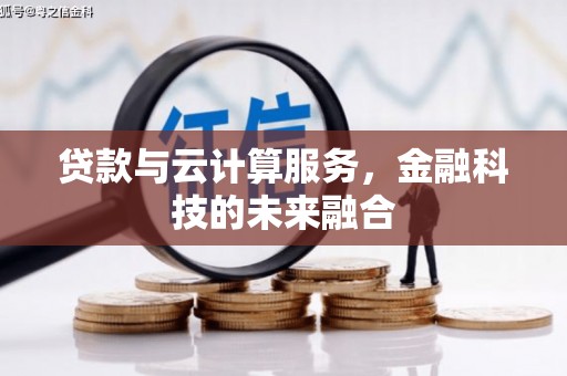 冀州贷款与云计算服务，金融科技的未来融合
