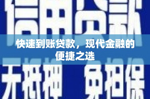 冀州快速到账贷款，现代金融的便捷之选