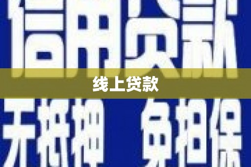 冀州线上贷款