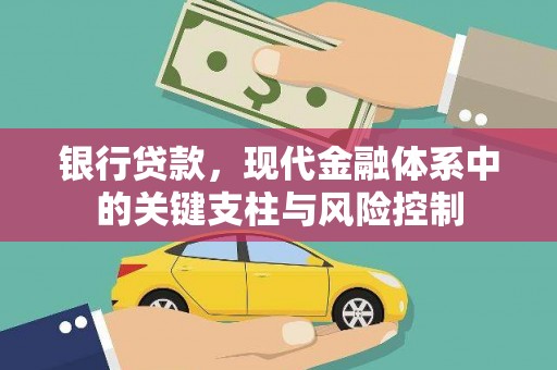 冀州银行贷款，现代金融体系中的关键支柱与风险控制