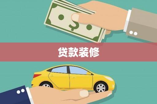 冀州贷款装修