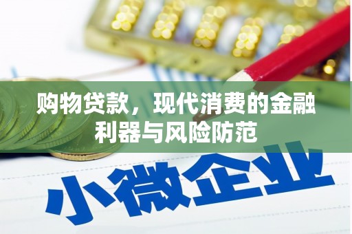 冀州购物贷款，现代消费的金融利器与风险防范