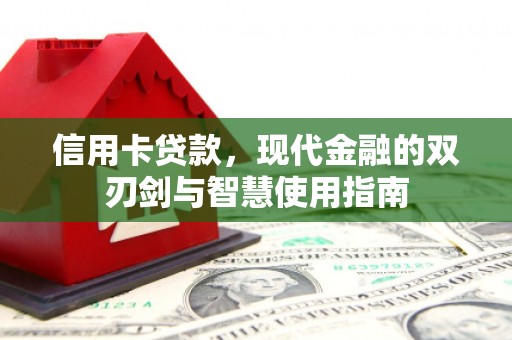 冀州信用卡贷款，现代金融的双刃剑与智慧使用指南