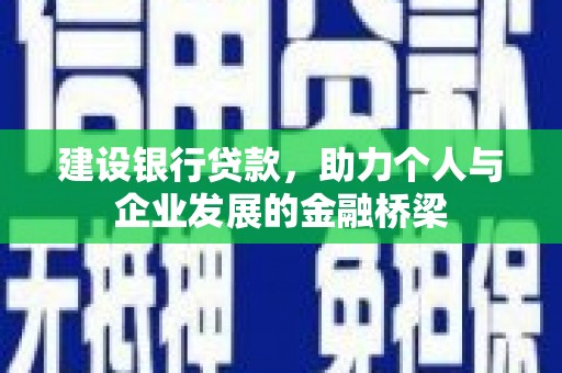 冀州建设银行贷款，助力个人与企业发展的金融桥梁