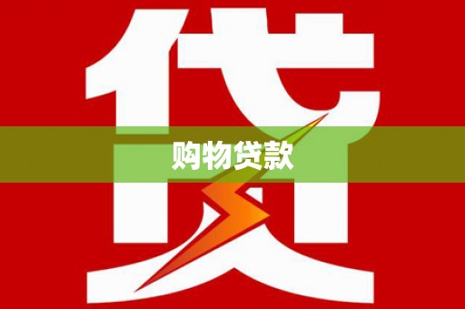 冀州购物贷款