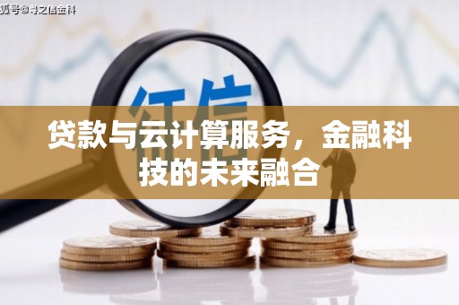 冀州贷款与云计算服务，金融科技的未来融合