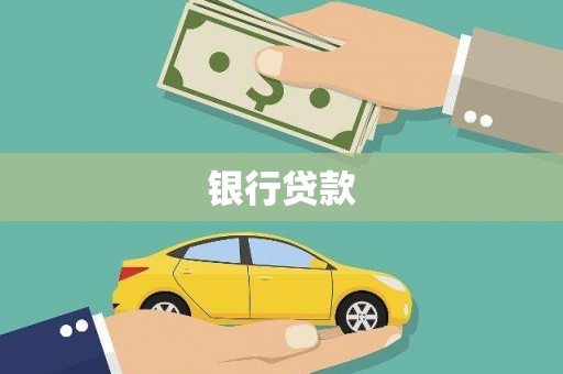 冀州银行贷款
