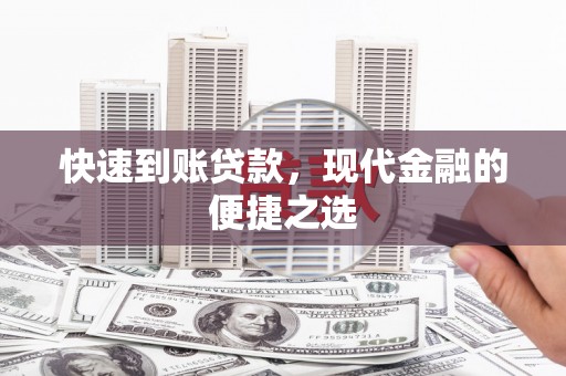 冀州快速到账贷款，现代金融的便捷之选