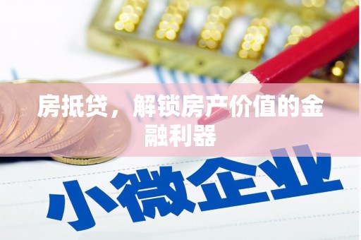 冀州房抵贷，解锁房产价值的金融利器