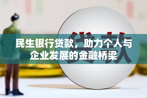 冀州民生银行贷款，助力个人与企业发展的金融桥梁