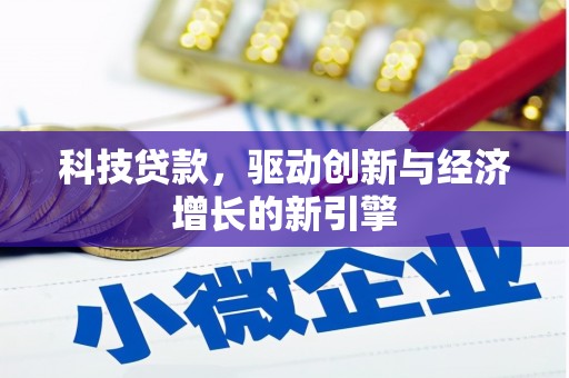冀州科技贷款，驱动创新与经济增长的新引擎