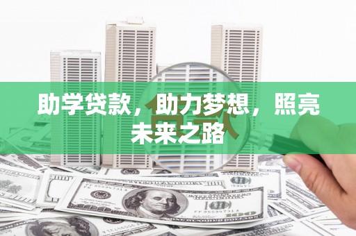 冀州助学贷款，助力梦想，照亮未来之路