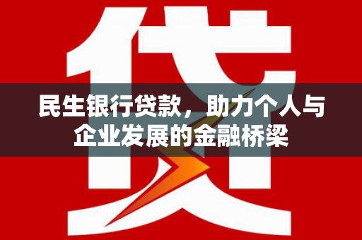 冀州民生银行贷款，助力个人与企业发展的金融桥梁