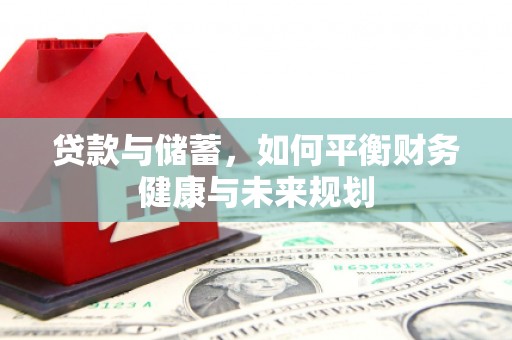 冀州贷款与储蓄，如何平衡财务健康与未来规划