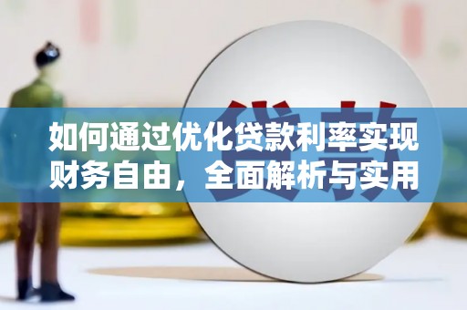 冀州如何通过优化贷款利率实现财务自由，全面解析与实用策略