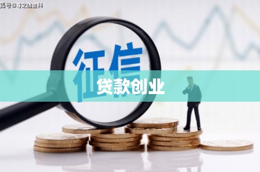 冀州贷款创业