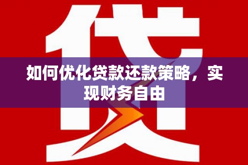 冀州如何优化贷款还款策略，实现财务自由