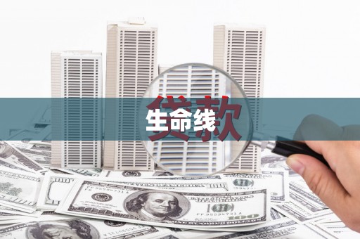 冀州生命线