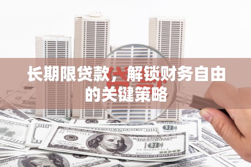 冀州长期限贷款，解锁财务自由的关键策略